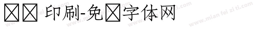 标题 印刷字体转换